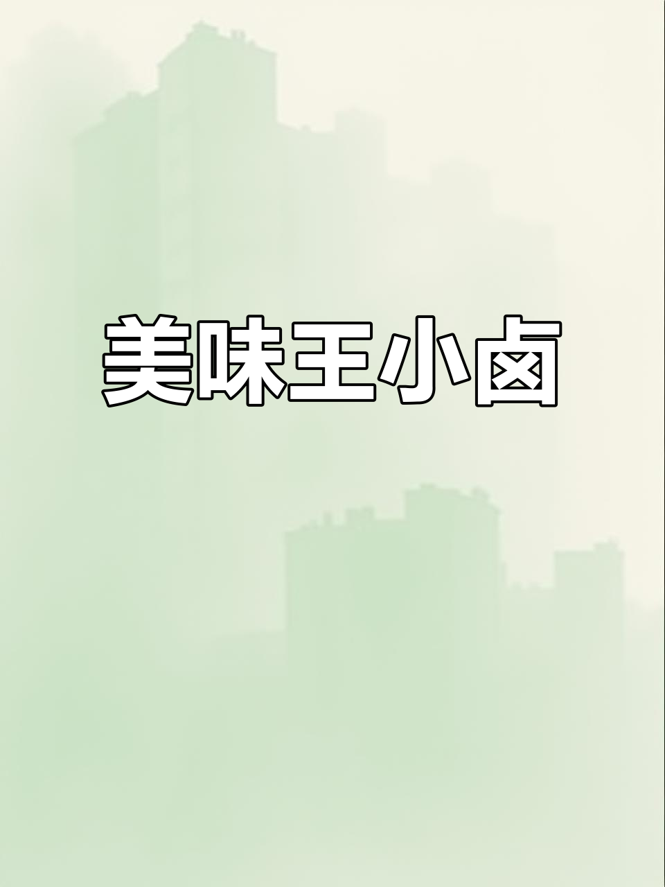 王小卤鸡爪，筋肉鲜美，口感绝佳，回味无穷！