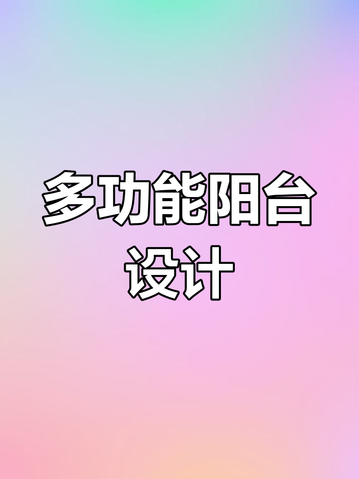 阳台变鱼池+洗衣房,设计超实用!