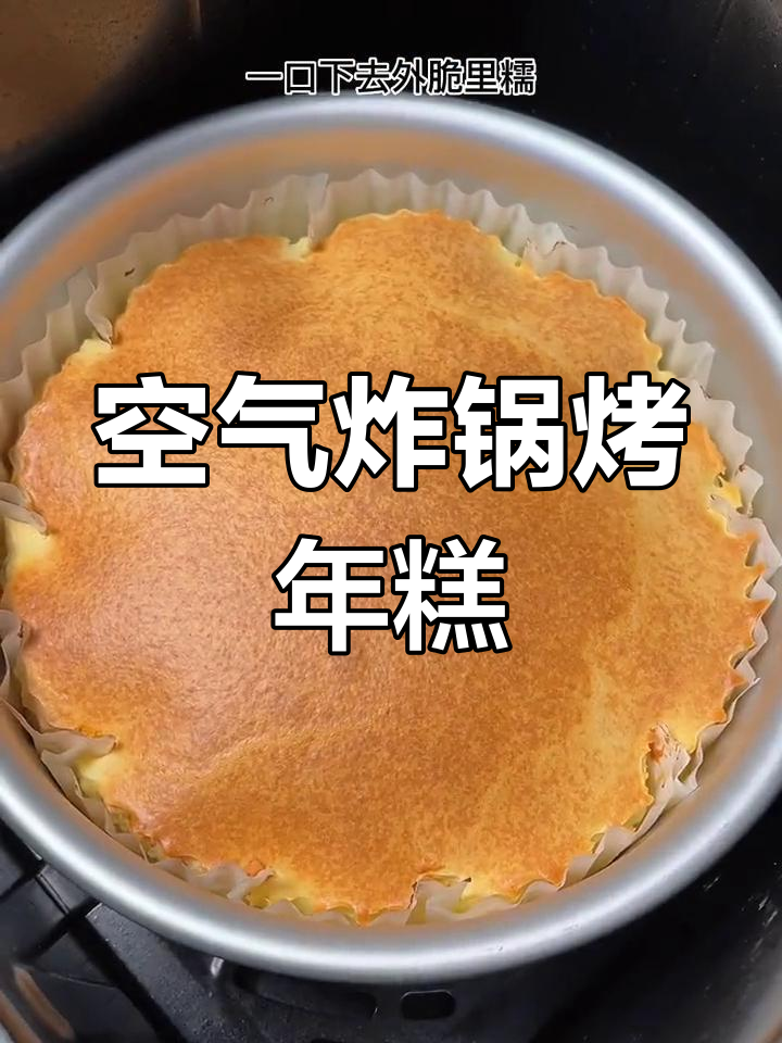 外脆内糯的完美年糕,空气炸锅轻松做