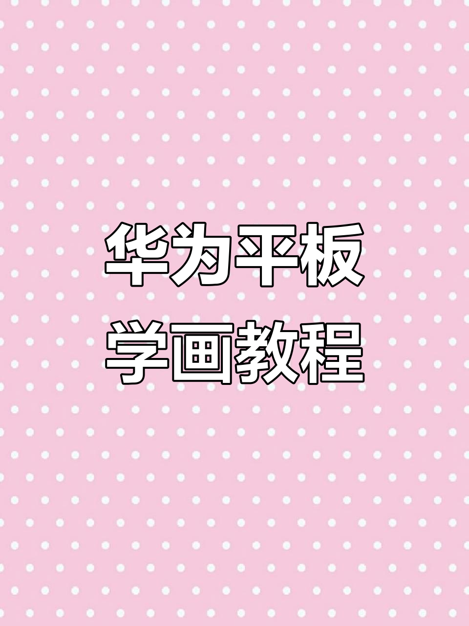 华为平板画画入门,零基础也能轻松上手!