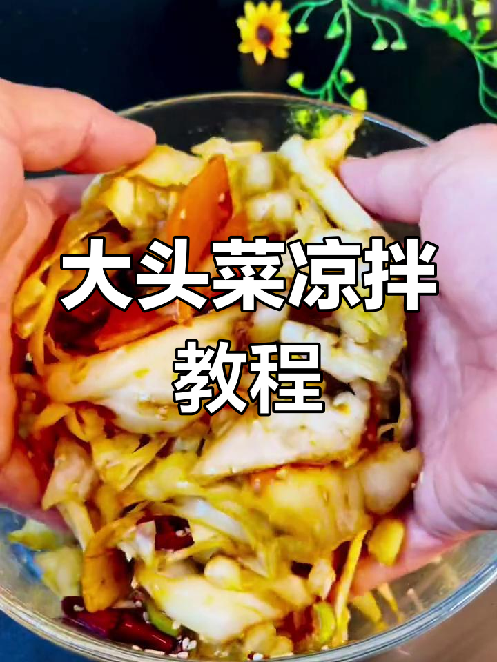 东北大头菜凉拌做法,简单又美味