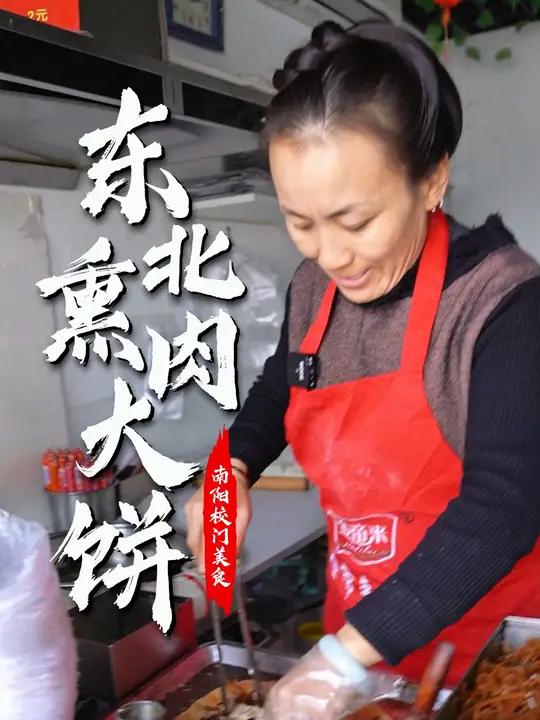 东北大姐在南阳开店近20年,用家乡熏肉大饼俘获南阳人的胃。面饼软香,酱汁浓郁,配上自制的熏