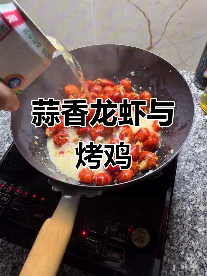蒜香龙虾尾配五指毛桃烤鸡，夏日宵夜必备美味