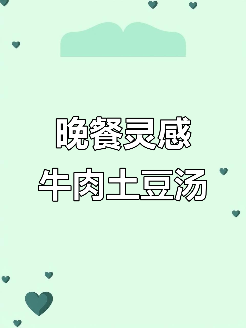 今晚吃什么?尘尘大厨教你做美味牛肉土豆西红柿汤