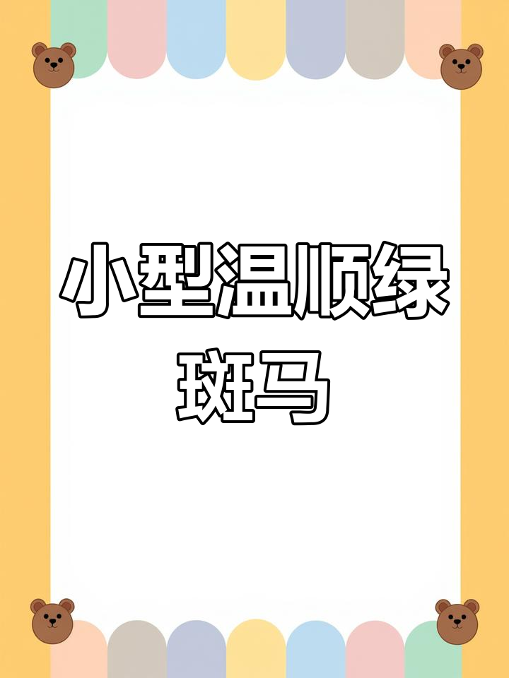 绿斑马鱼:娇小温和的淡水观赏鱼,群游更美