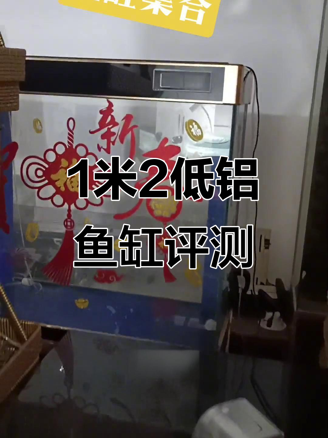 低铝鱼缸选购指南:一米二侧滤与底绿设计对比