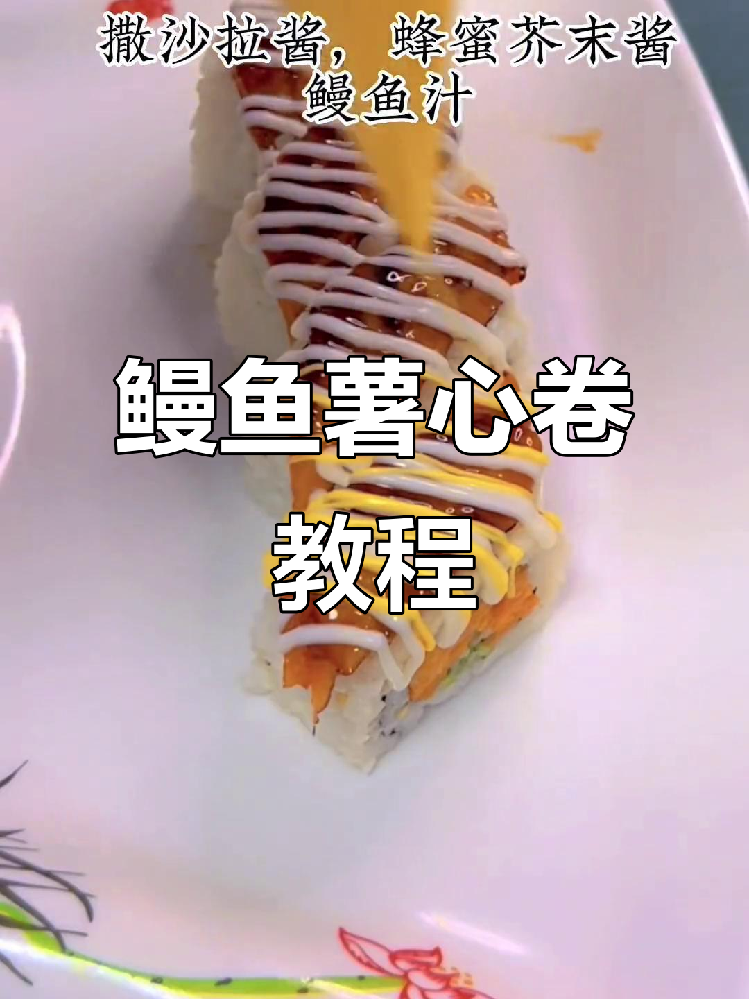 低成本鳗鱼薯心卷,摆摊必备美味小吃