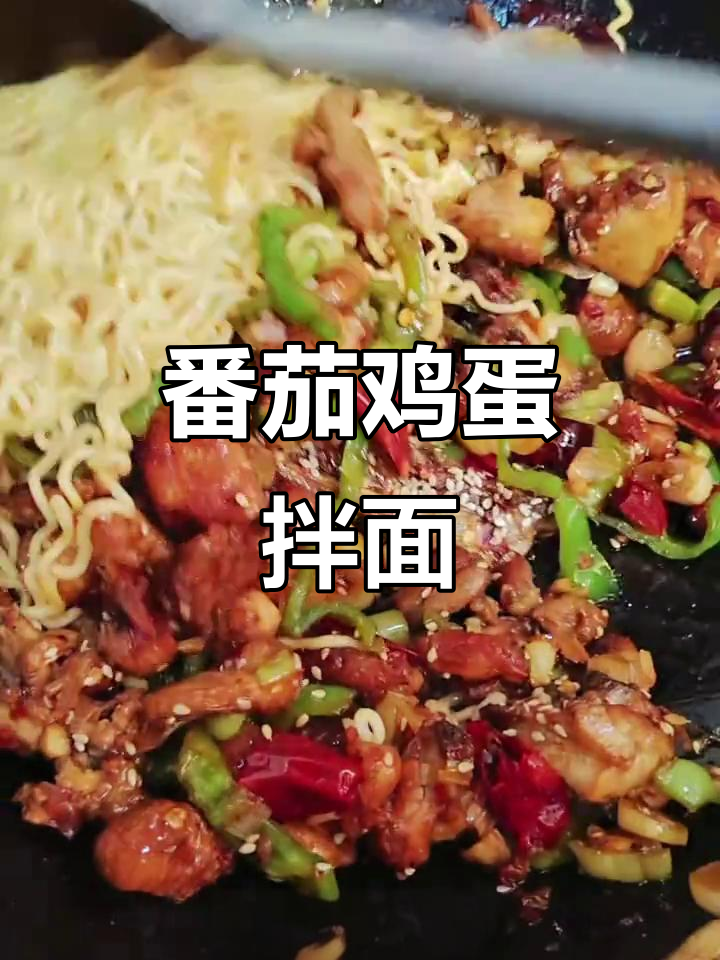 西红柿炒蛋拌面,辣子鸡盖面的完美搭配