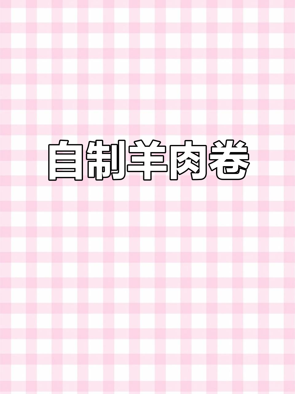 避开人群,自己动手切羊肉卷,安全又美味!