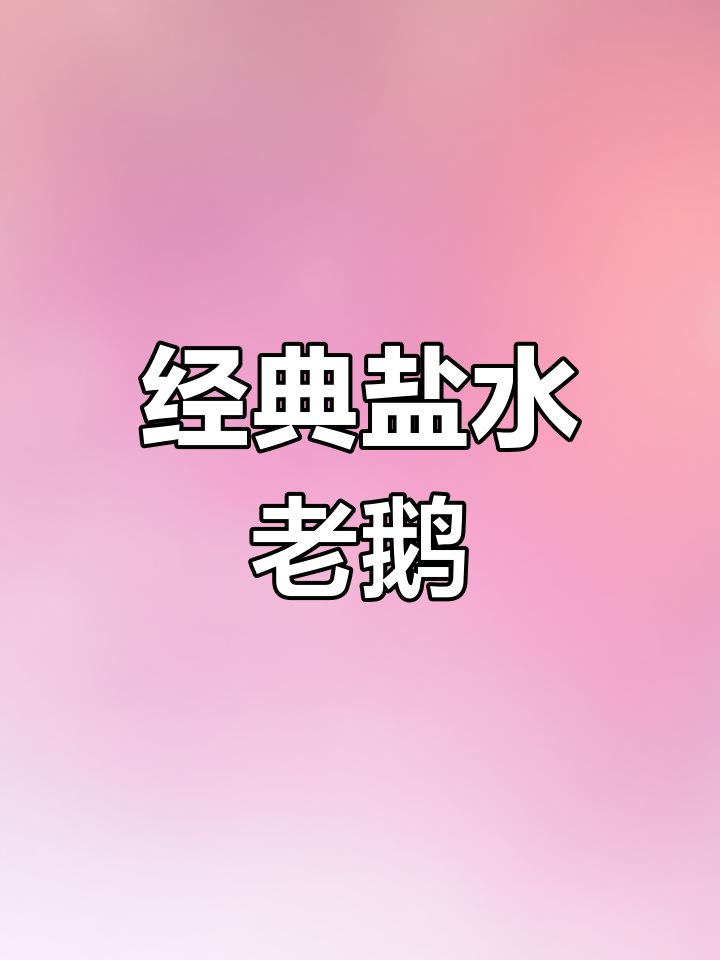 十年卤水配方,盐水老鹅制作技巧