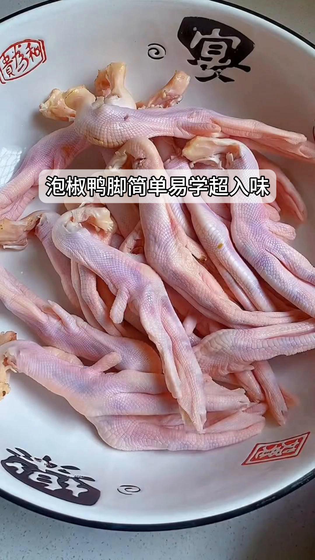 泡椒鸭脚,简单易学超入味
