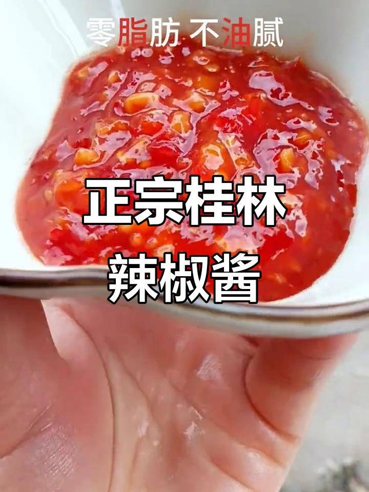 桂林辣椒酱:真材实料,下饭神器!
