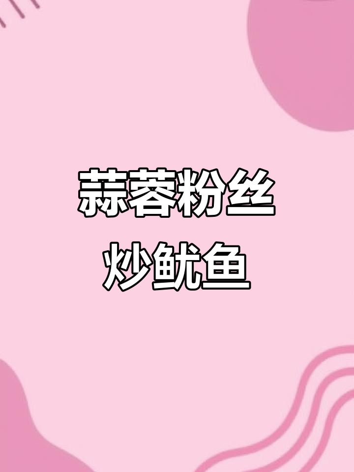 蒜蓉粉丝鱿鱼仔,鲜香四溢的快手美味