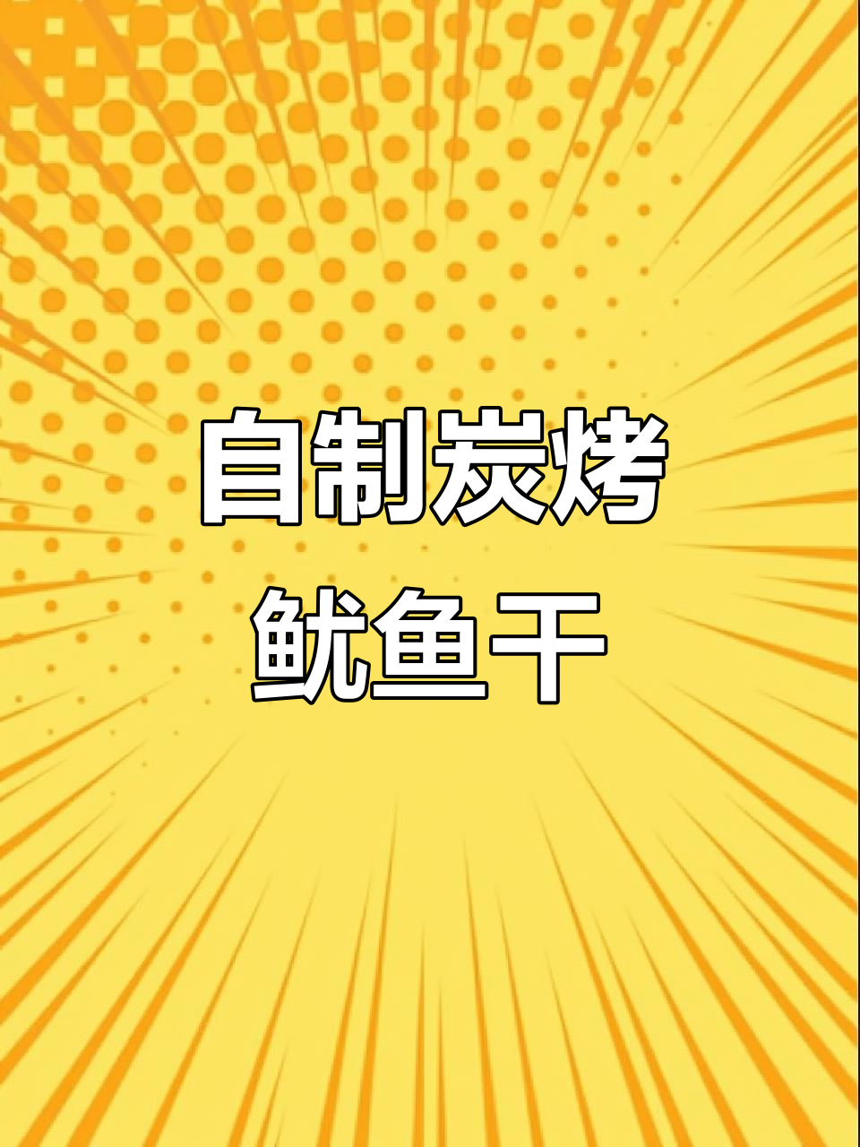 烧烤摊炭烤鱿鱼干做法,零添加家庭自制美味