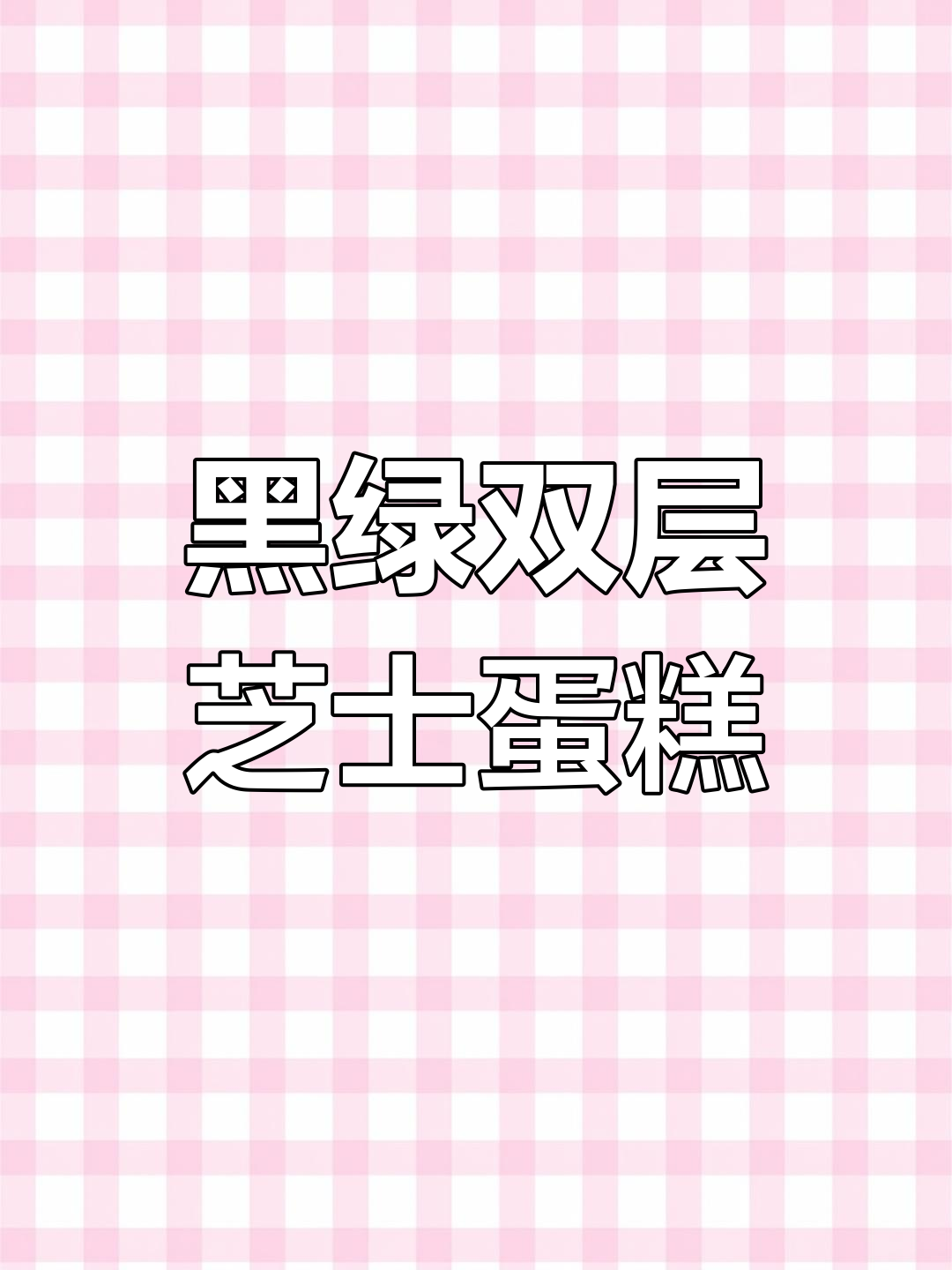 竹炭抹茶双层芝士蛋糕,黑绿配色超惊艳