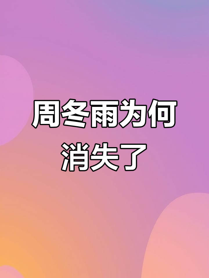 周冬雨去哪了?消失在大众视野,马思纯电视剧上映让人怀念她