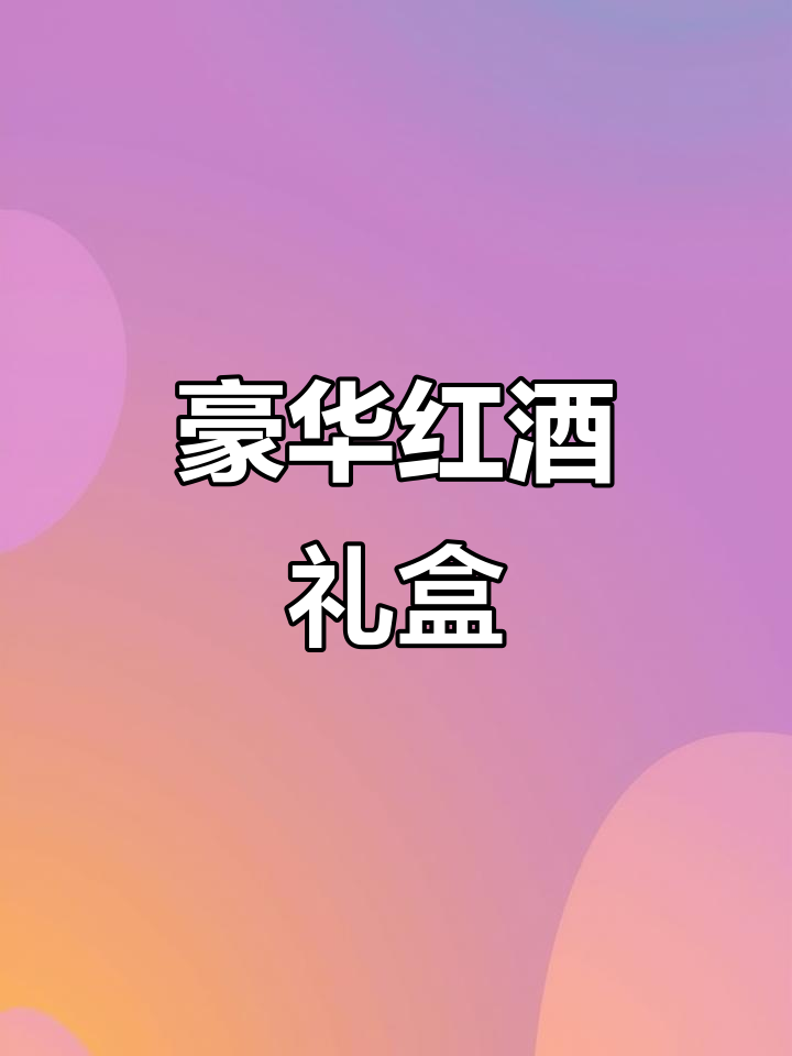 法国波尔多干红,钢琴烤漆礼盒装,尽显奢华
