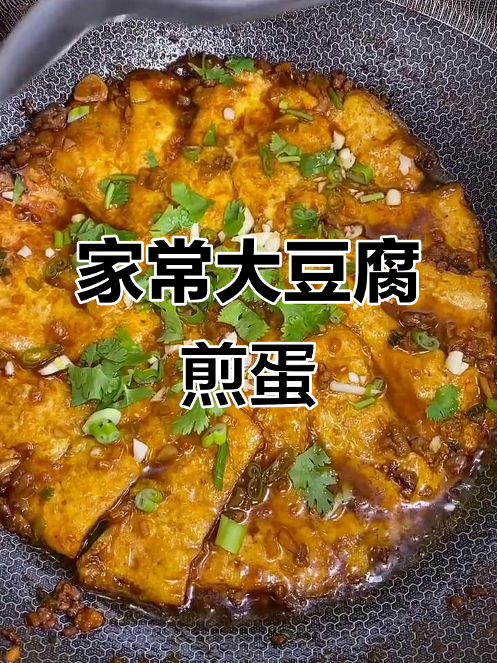 大豆腐新做法，简单又下饭，学会这道家常菜