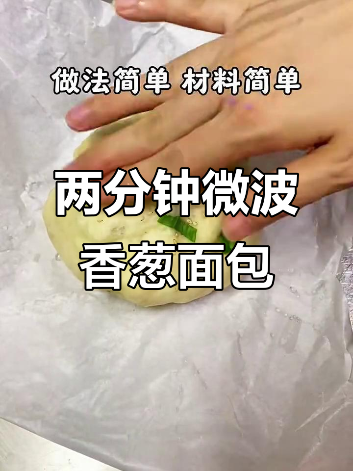微波炉香葱发面包,轻松搞定松软早餐
