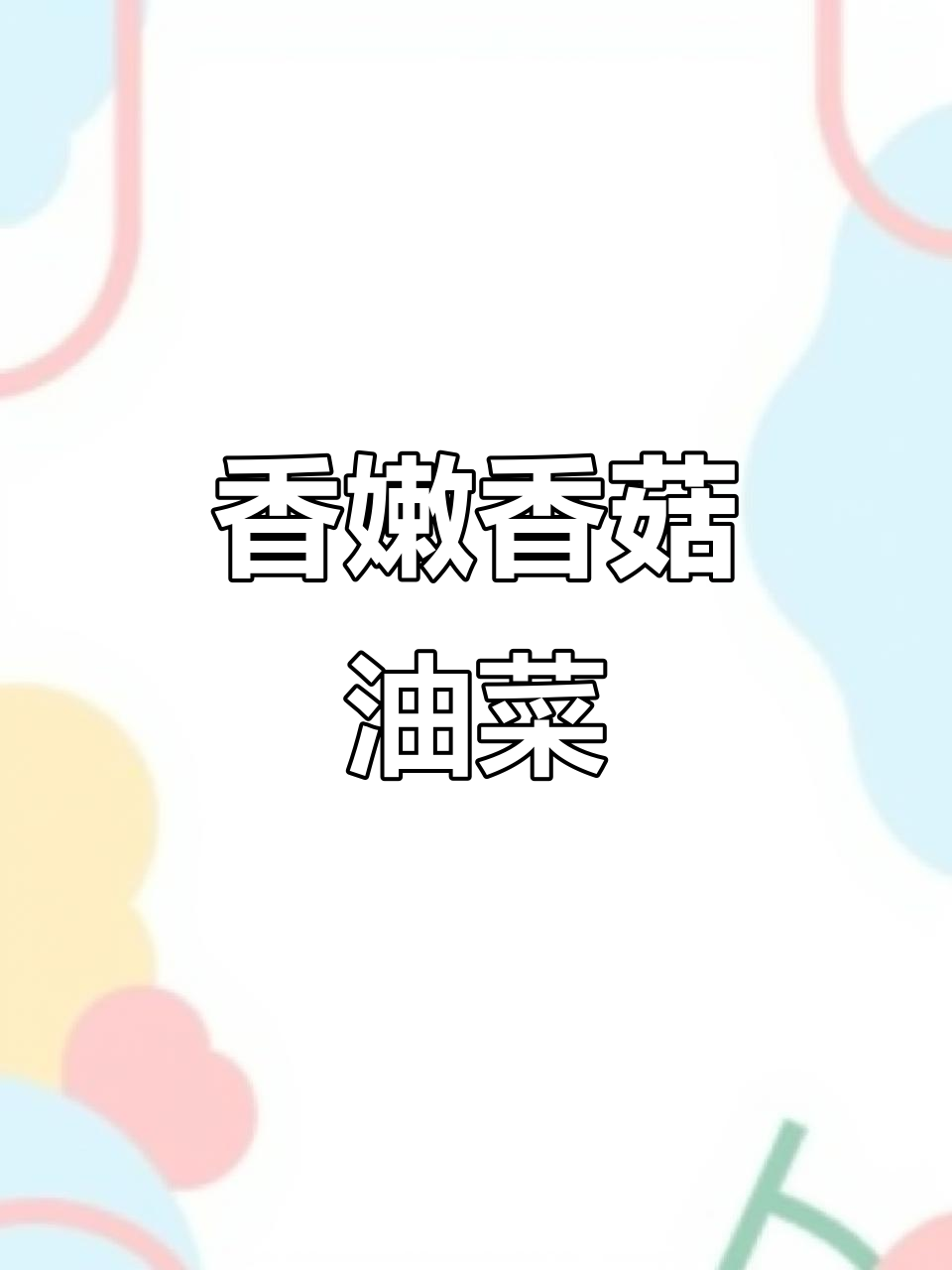 年夜饭必备香菇油菜,简单又美味!