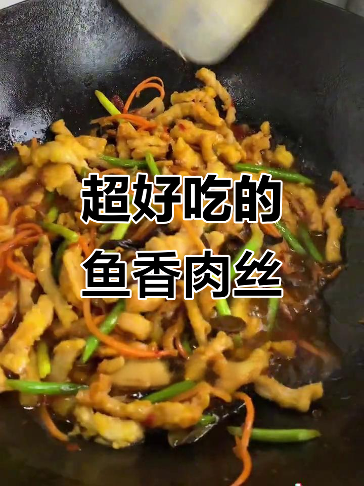 成都饭店阿姨传授的鱼香肉丝做法,吃上一口停不下来!