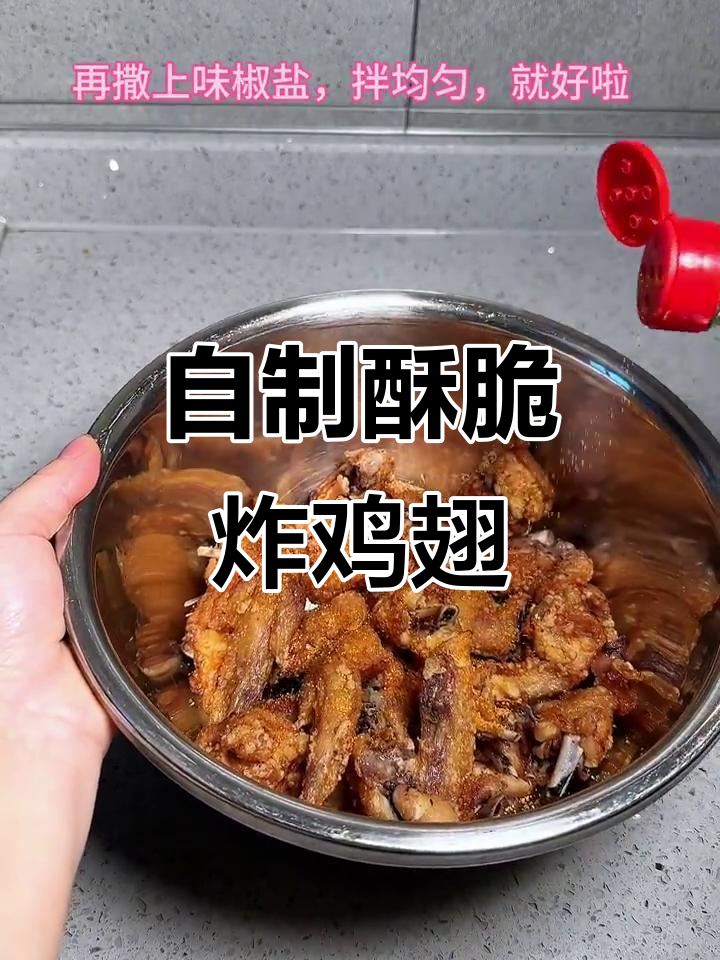 香脆炸鸡翅，简单又美味