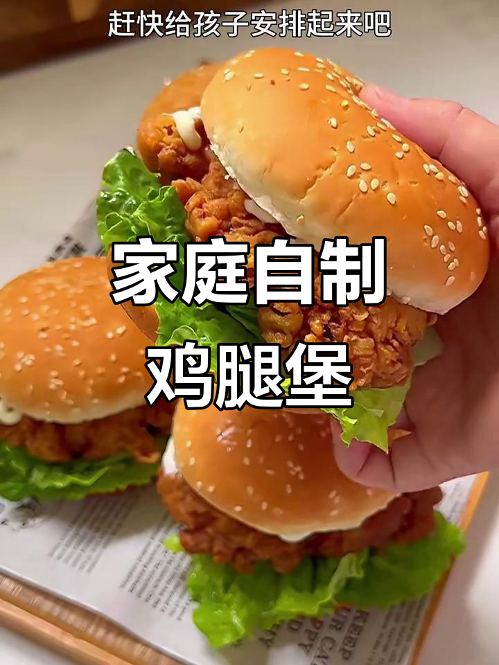 自制炸鸡腿汉堡，轻松搞定美味快餐