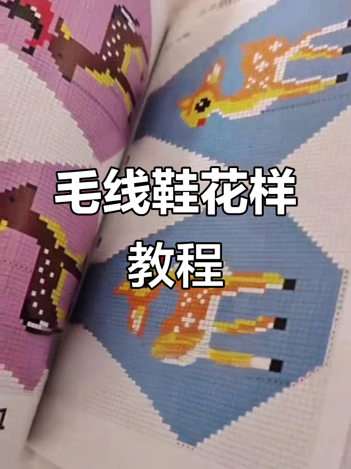 毛线鞋编织技巧:从八字板图解到花样设计