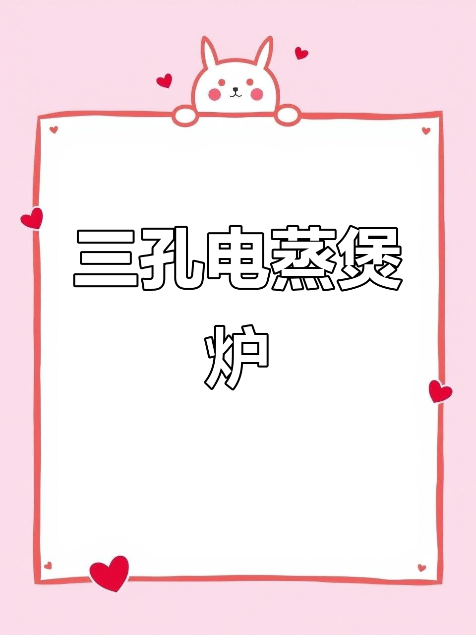 电蒸包炉三孔板设计,加热管与温控器完美配合