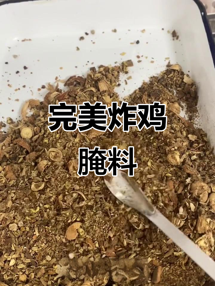 炸鸡腌料配方大揭秘，商用自用皆宜