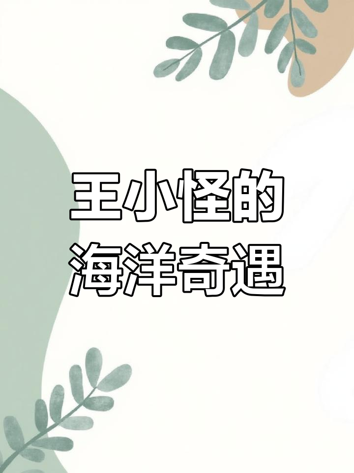 王小怪与蓝环章鱼的斗智:海洋生物的奇葩日常