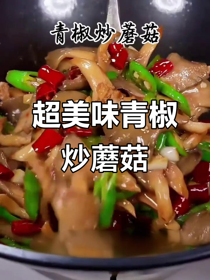 青椒炒蘑菇，简单又下饭，鲜香四溢！