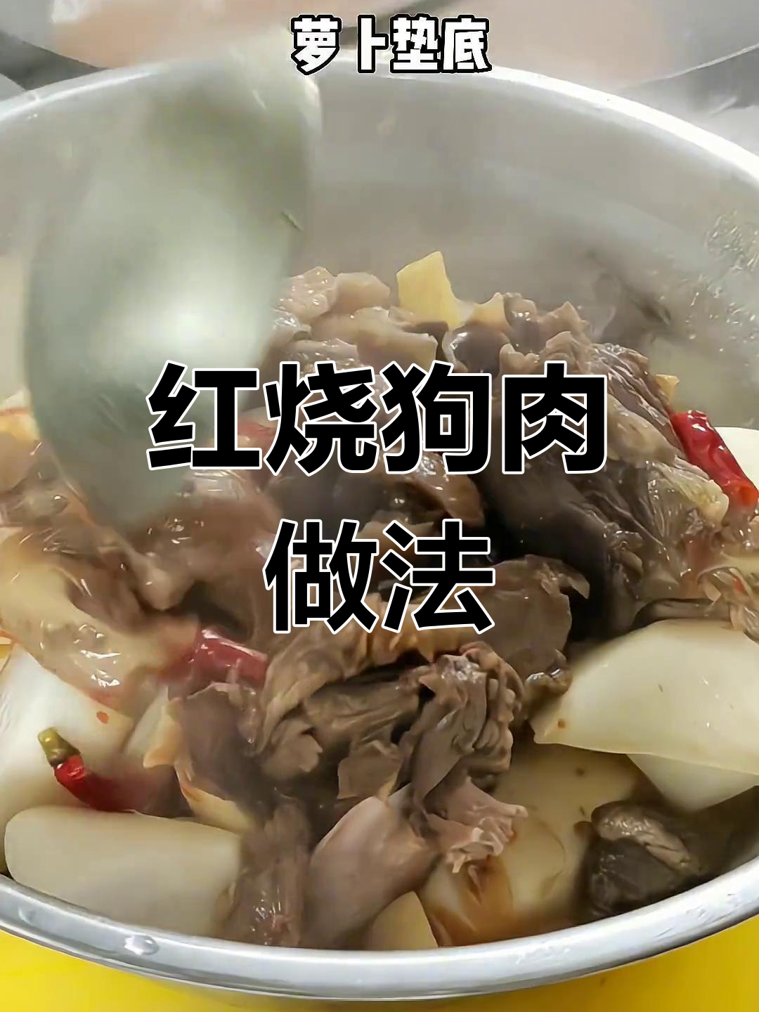 香气扑鼻的红烧狗肉,家常美味