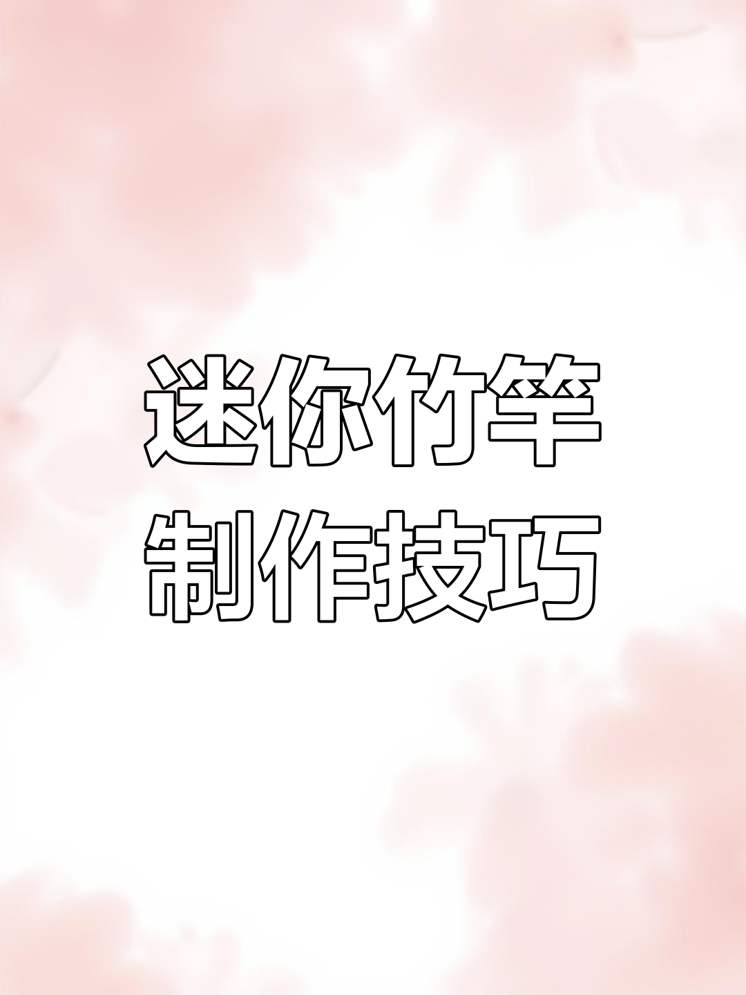 自制迷你竹竿教程,轻松打造钓鱼神器