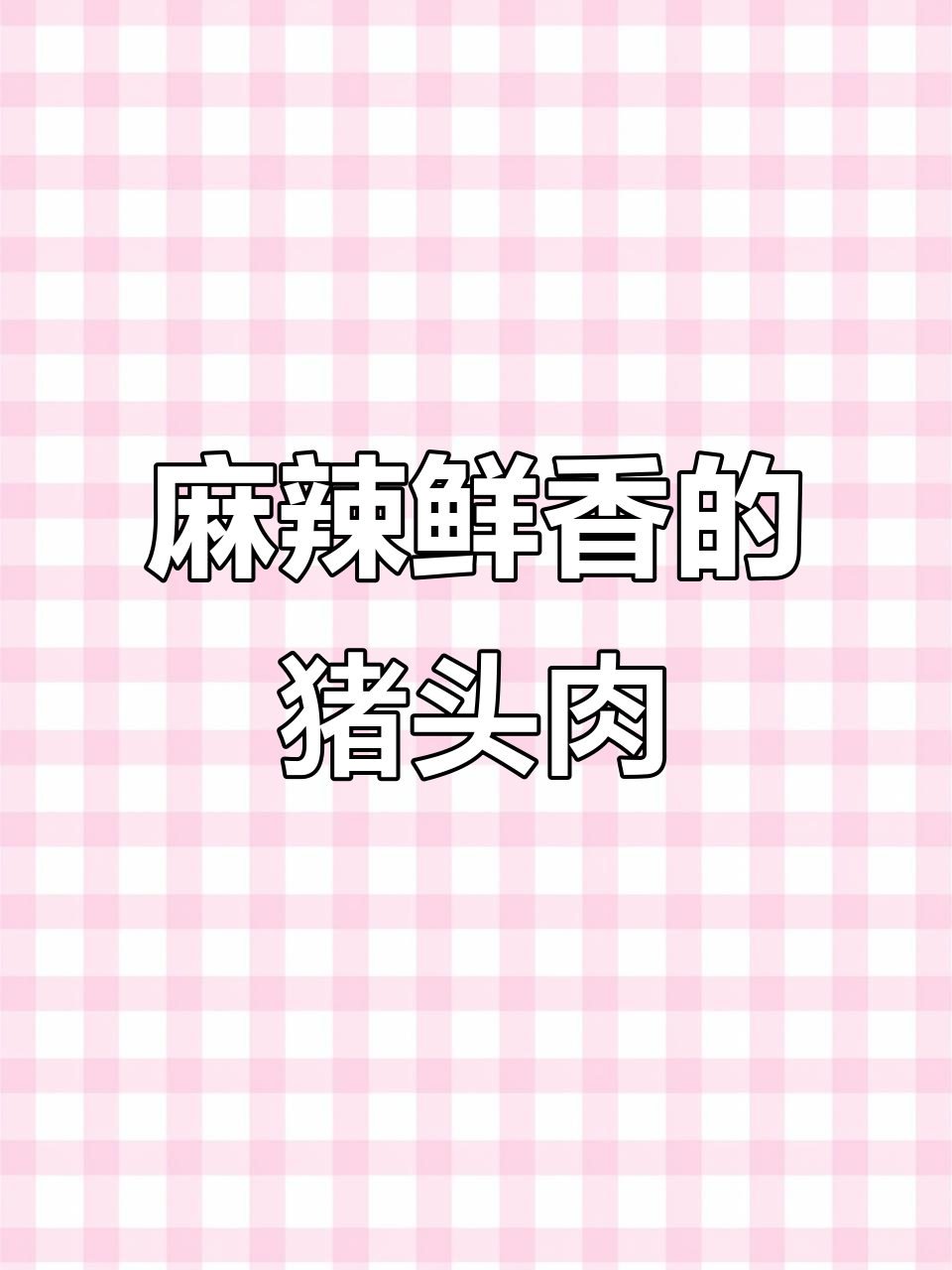 香辣猪头肉,冰箱里放两小时更美味!