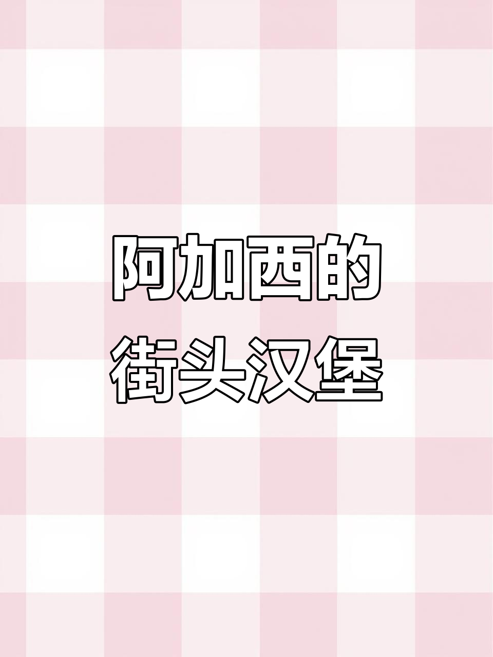 泡菜国最火猪猪汉堡,阿加西亲手教你做!