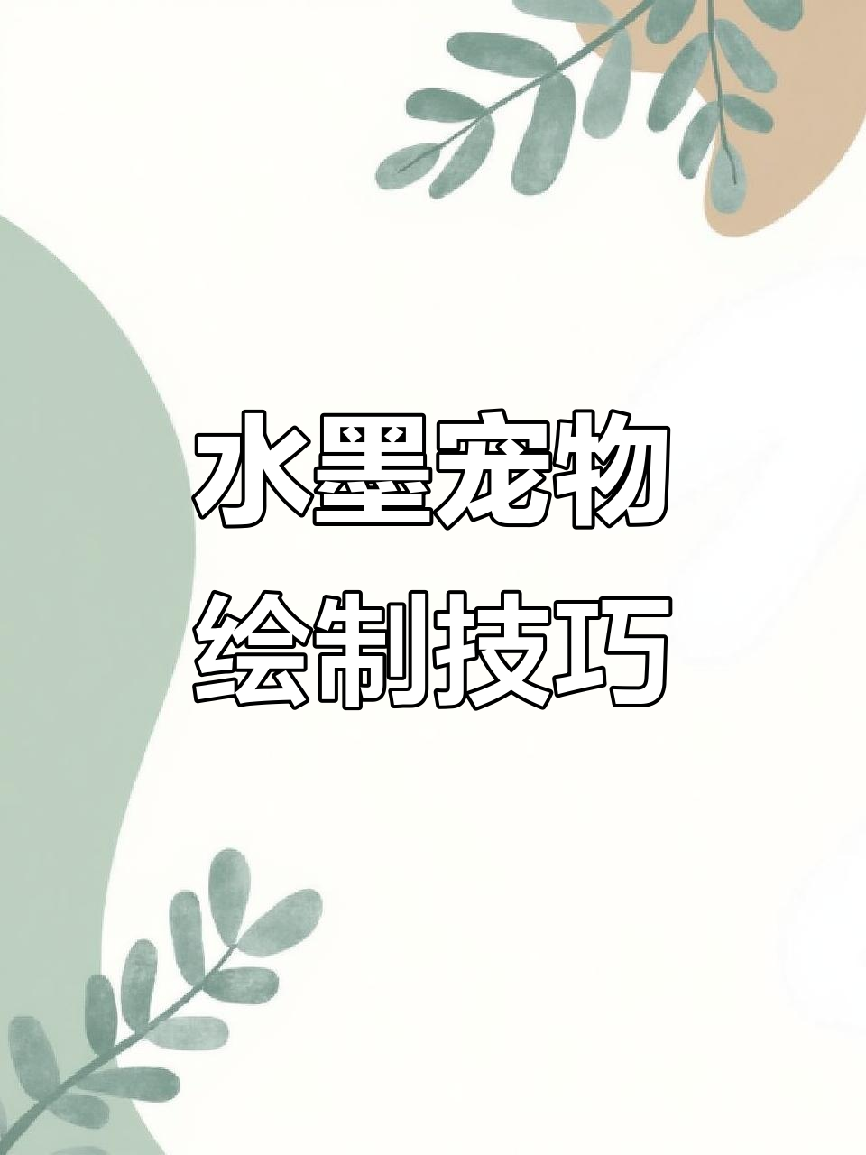 轻松学画水墨萌宠,国画教程大揭秘