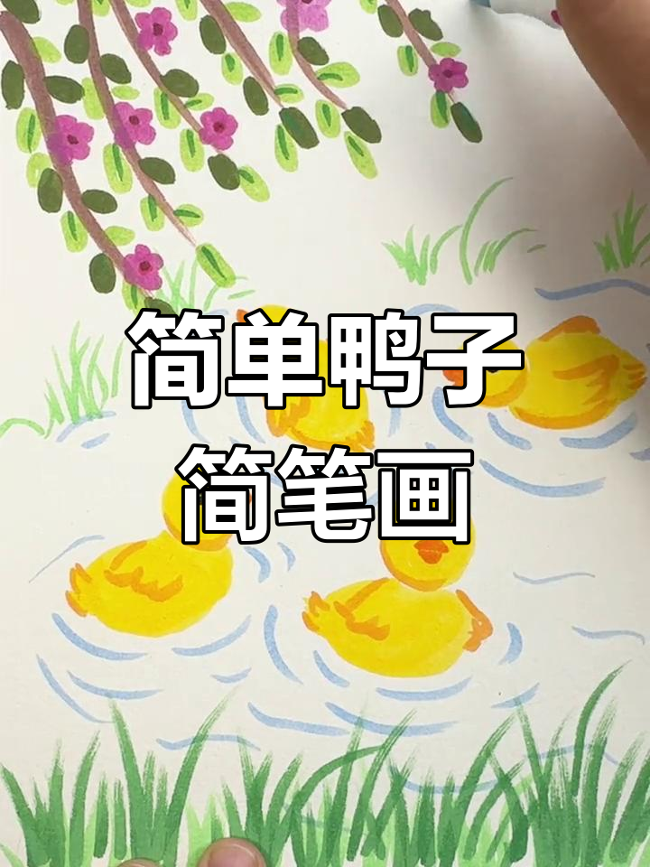 春江水暖,鸭子先知画法教程
