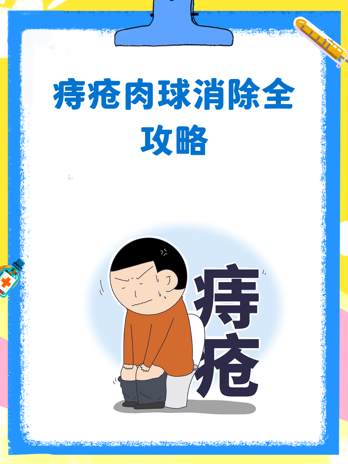 痔疮肉球太烦人？消灭它，就这么办！