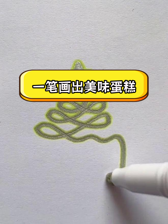 可爱一笔画生日蛋糕,姐妹们快来试试!
