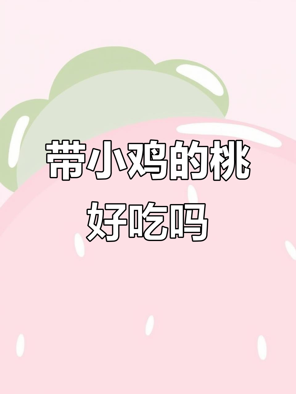 你们吃过带小鸡的桃子吗?这味道太神奇了!