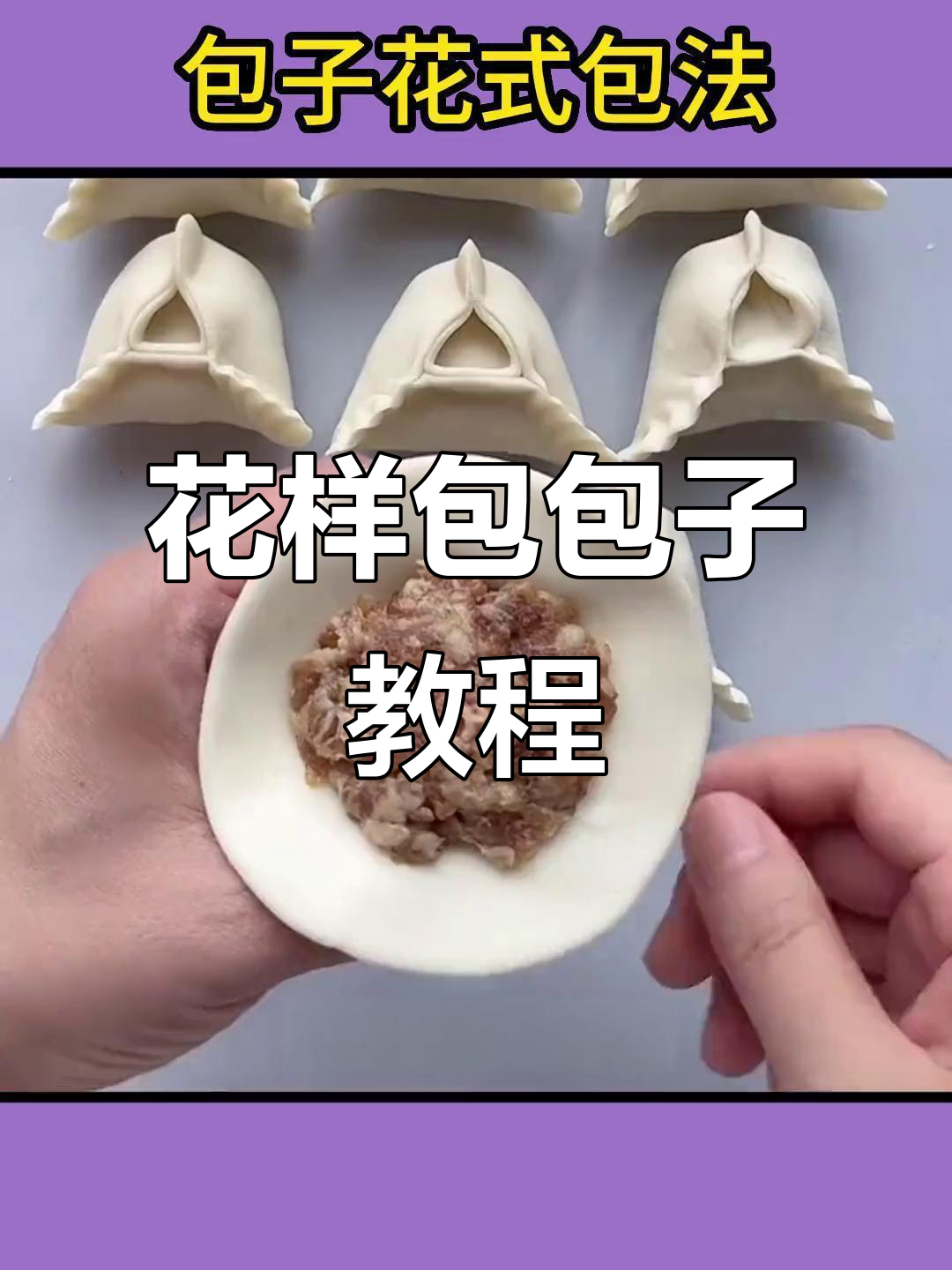 包子花式包法大揭秘,8种经典手法教你轻松做出不同造型