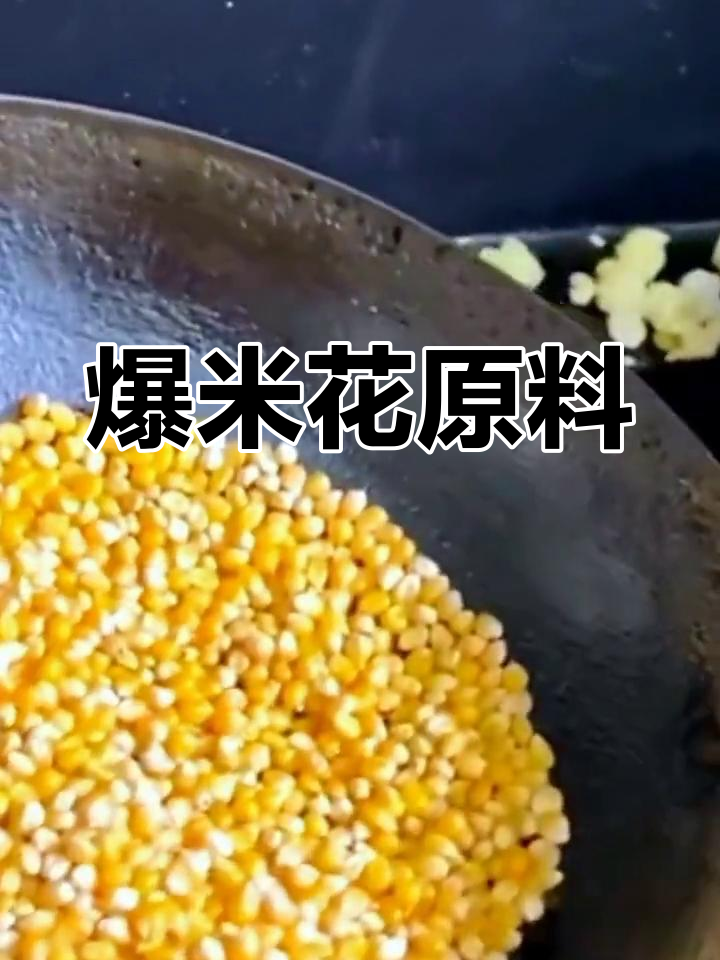 爆米花专用玉米,家用商用皆宜,球形蝶形任选
