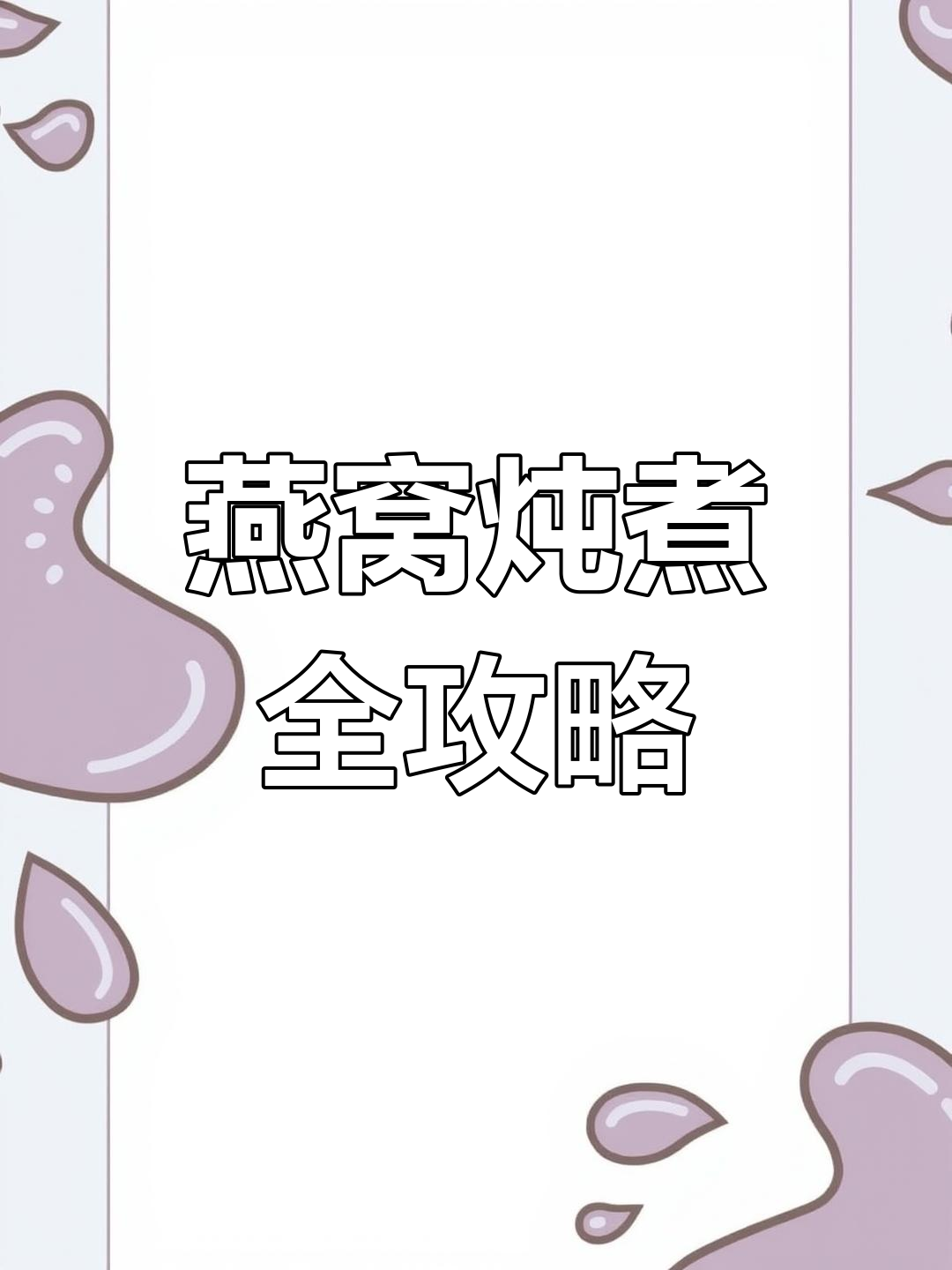 隔水炖盅使用教程,轻松学会燕窝炖煮技巧