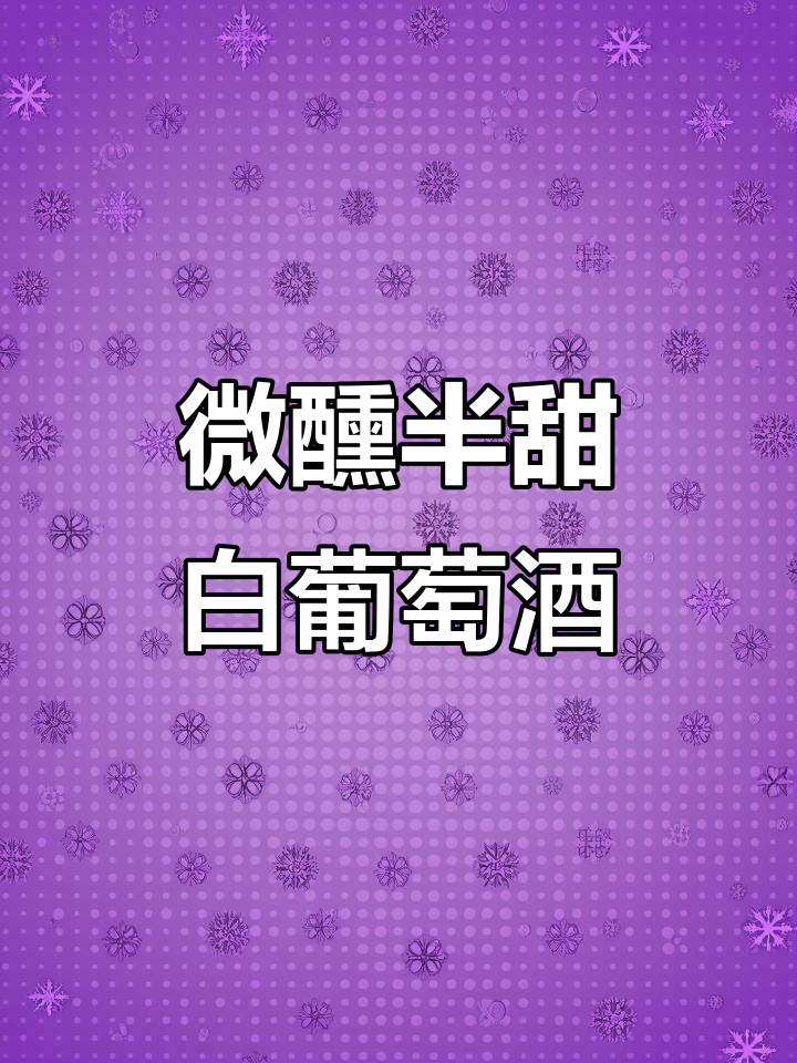 半甜白葡萄酒冰镇后,果香四溢清爽不涩口