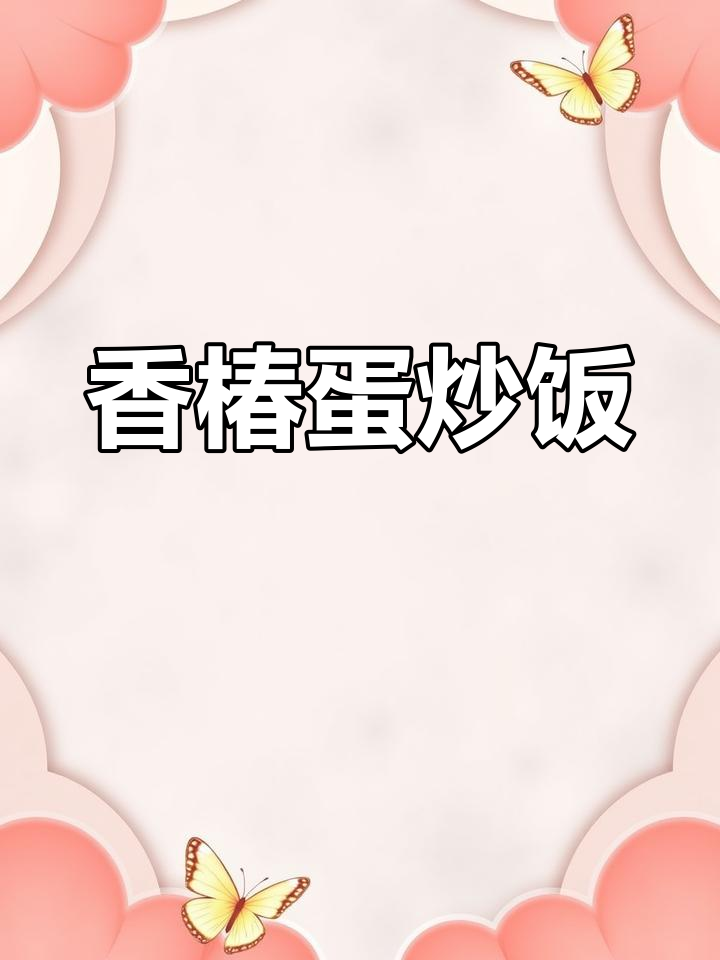 香椿蛋炒饭,营养丰富又美味,孕妇必试家常美食