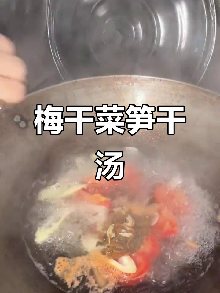 绍兴梅干菜与笋干的完美搭配，夏日必备下饭汤