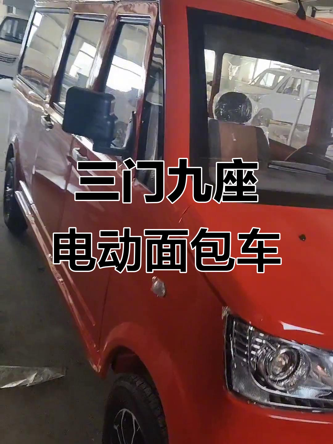 电动面包车三门九座,中国红设计超实用