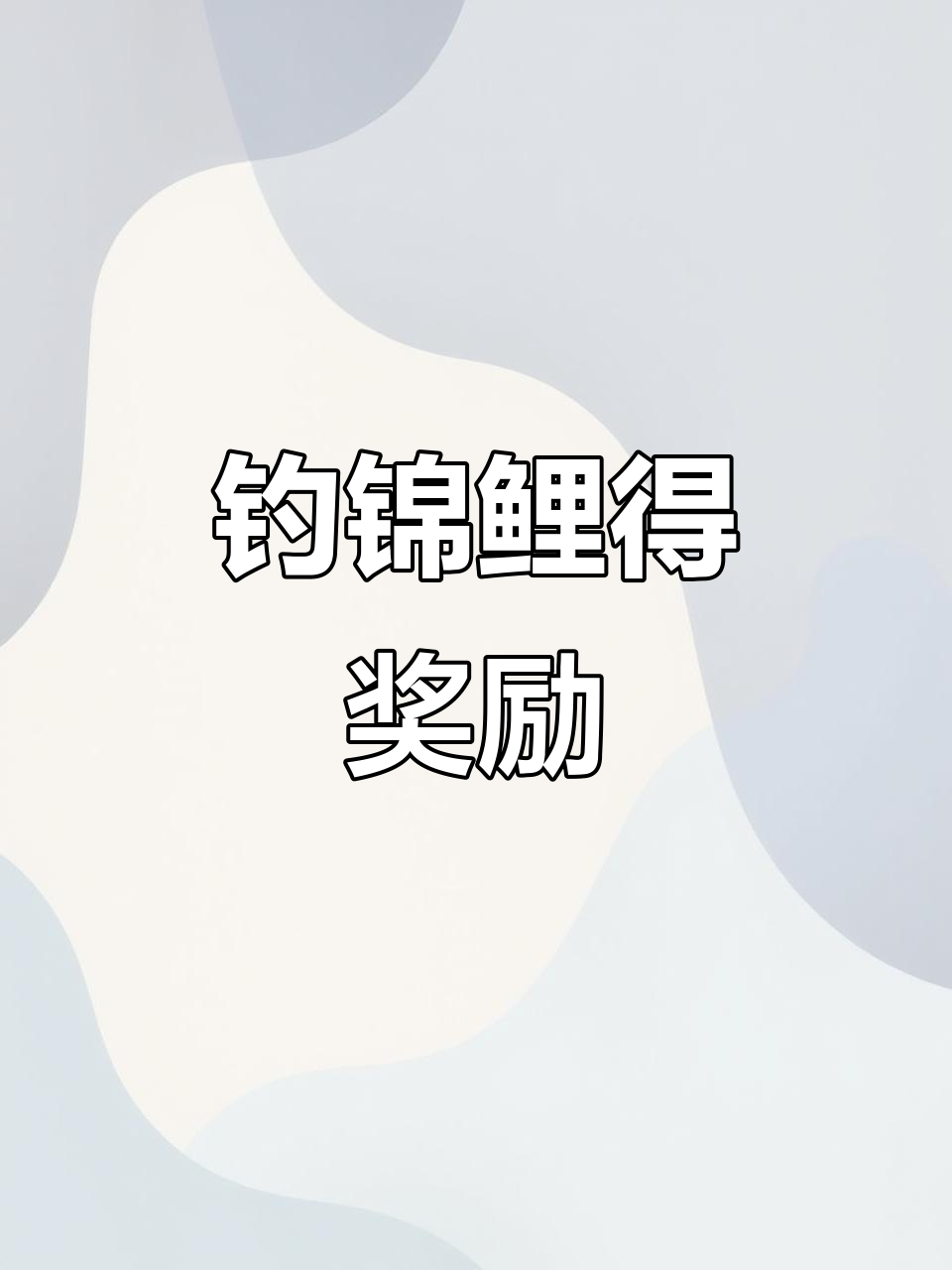 钓鱼新玩法！轻松钓锦鲤，换坐骑或时装