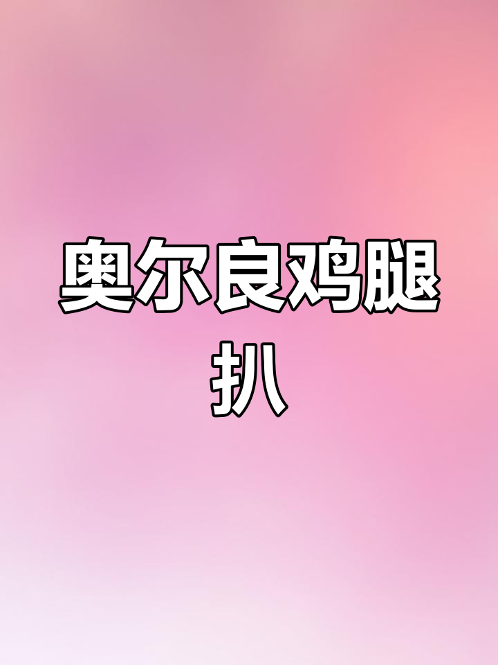 用奥尔良腌料做鸡腿扒,外香内嫩,孩子超爱!